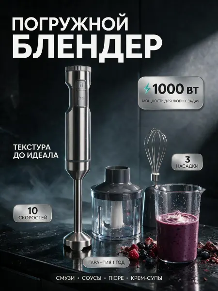 Electro-Swarz Блендер погружной 3в1 мощный с чашей и стаканом