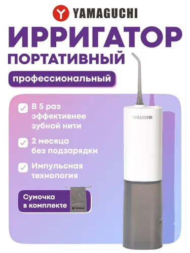 Портативный ирригатор для полости рта YAMAGUCHI Oral Care