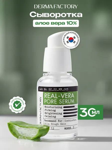 Сыворотка для лица Derma Factory, осветляющая и успокаивающая, с экстрактом алое вера, для сужения пор, 30мл