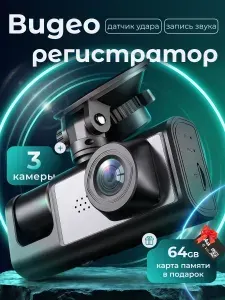 Видеорегистратор автомобильный 3в1 FULL HD для машины