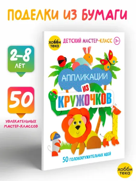 Хоббитека Аппликации из бумаги. Детская книга для творчества