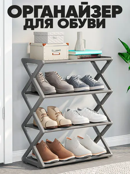 Этажерка обувная, прочная Х-образная, полка-органайзер для дома - Серый