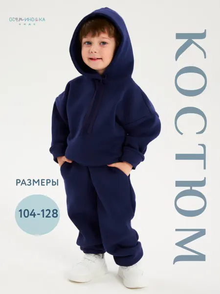 ОСЬМИНОЖКА Спортивный костюм детский с начесом