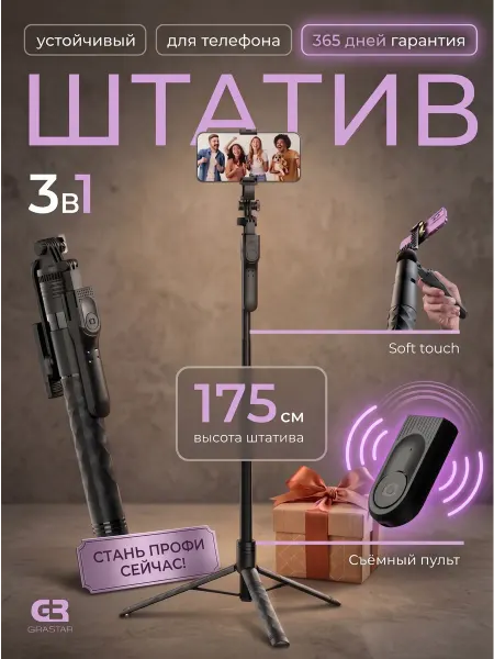 GRASTAR Штатив для телефона 3в1 монопод напольный