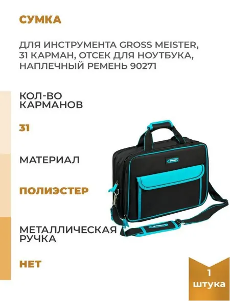 GROSS Сумка для инструмента Meister, 31 карман, отсек для