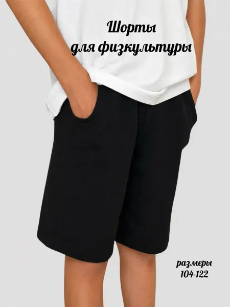 Шорты детские для физкультуры