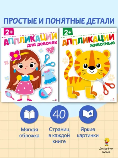 Издательство Стрекоза Аппликации. Для девочек. Животные. Комплект 2 шт