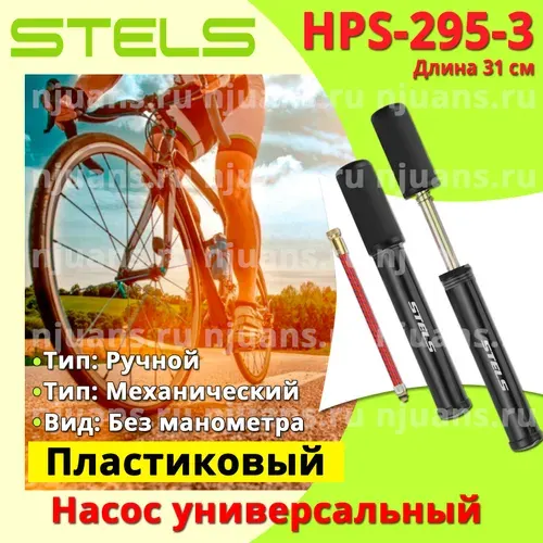 Насос велосипедный ручной STELS HPS-295-3, 31 см