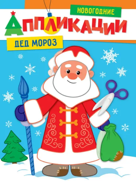 Книжный дом РФ НОВОГОДНИЕ АППЛИКАЦИИ. ДЕД МОРОЗ