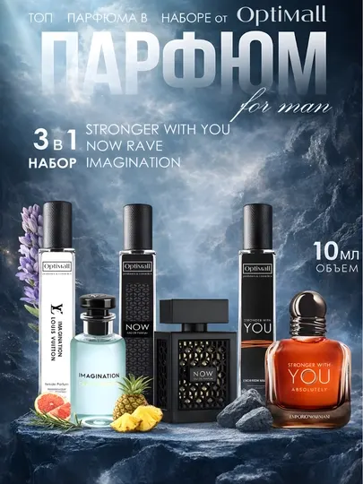 Духи мужские Now Rave, Louis Vuitton Imagination, Stronger with You, набор парфюма 3в1