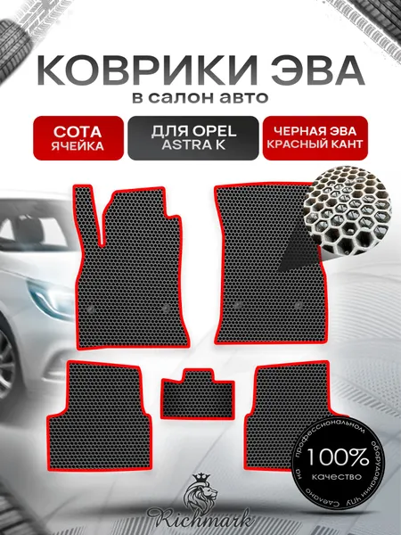 Коврики ЭВА сота для автомобиля Opel Astra K 2015-2021 / Опель Астра К Чёрный С Красным Кантом