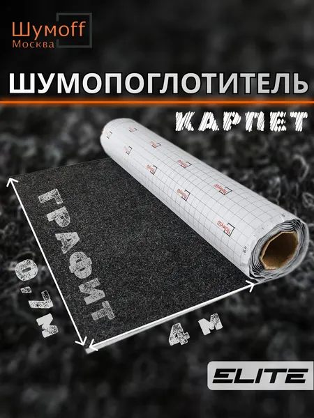 Шумоизоляция автомобильная Карпет самоклеющийся Шумофф Акустик графит 70 см х 4 п. м.