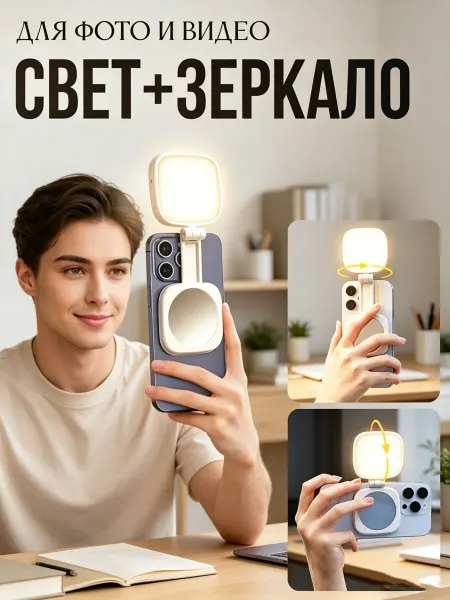MagSafe видеосвет с зеркалом и подставкой для iPhone 3в1