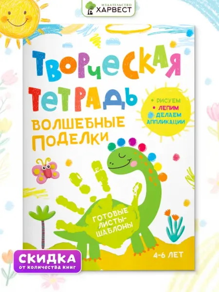 Харвест Книга поделки и аппликации для детей