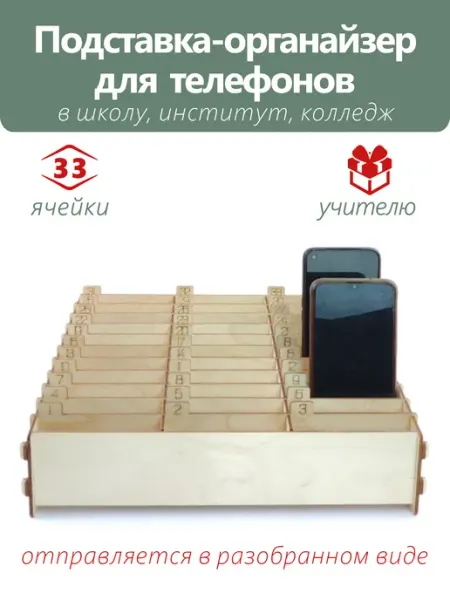 Woodmake Органайзер подставка для хранения телефонов в школу