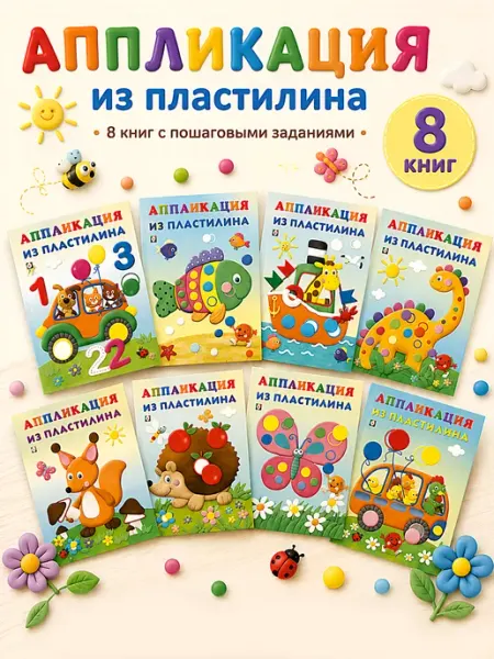 Издательство Фламинго Аппликации для творчества из пластилина 8 шт