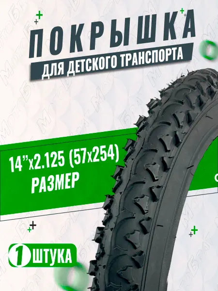 Мотобрат Велопокрышка 14" 14x2.125 (57-254)
