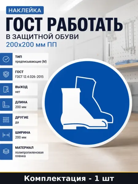 Наклейка гост работать в защитной обуви 200х200 мм пп