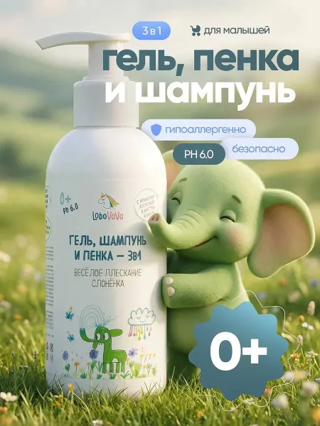 LoboVaVa Детский шампунь гель пенка для купания 3в1 без слез