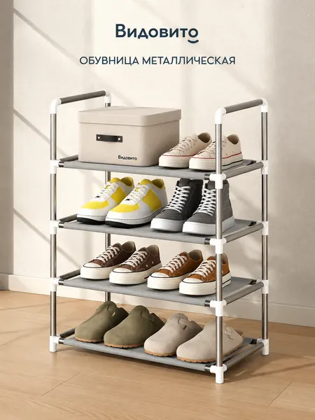 Обувница в прихожую Видовито металлическая, сборная, регулируемая, 4 полки для обуви, белая 72х59х30 см