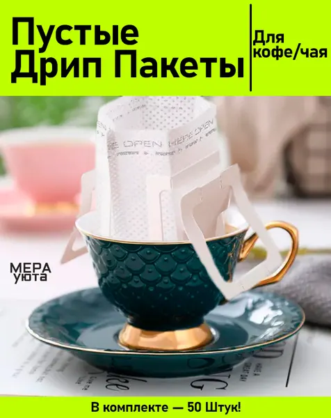 Дрип пакеты для кофе пустые 50 штук, фильтр для заваривания кофе и чая, размер 9x7.5 см
