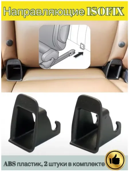 ABS Направляющие ISOFIX для автокресла, бустера, люльки 2 шт