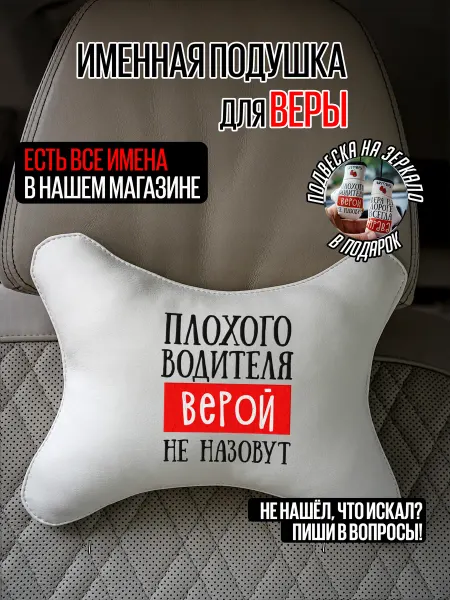 ARTOWS Именной подарочный набор в авто для Веры