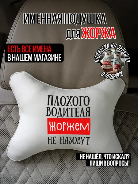 ARTOWS Именной подарочный набор в авто для Жоржа