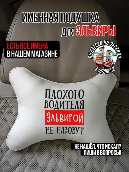ARTOWS Именной подарочный набор в авто для Эльвиры
