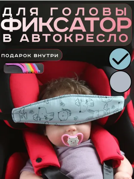 Kiralik Фиксатор для головы в автокресло