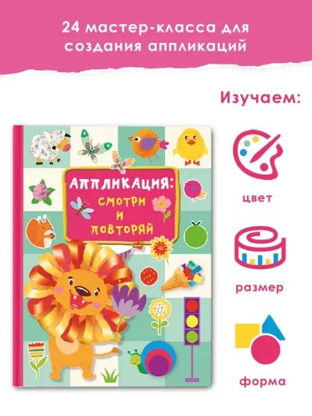 Издательство АСТ Аппликация смотри и повторяй
