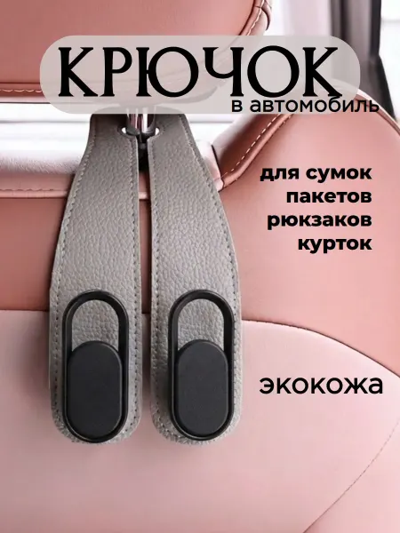 Крючок для сумки в салон авто на подголовник