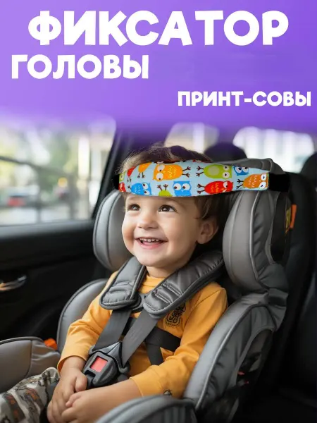Держатель головы в автокресло Фиксатор для головы в автокресло