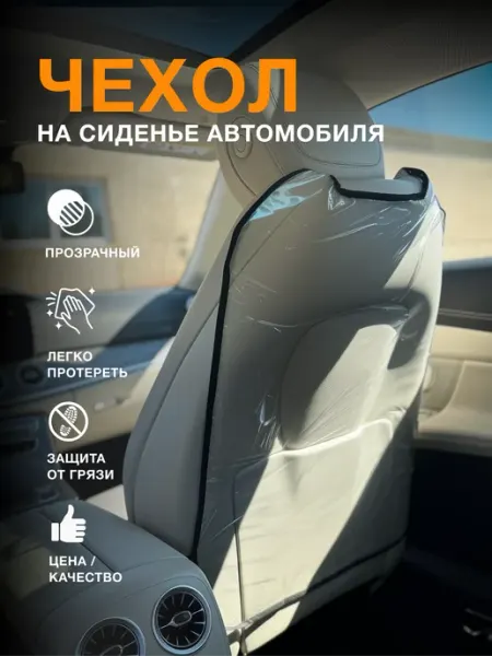 СЭнергия Накидка на сиденье автомобиля от детей