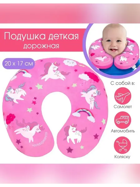 Крошка Я Подушка для путешествий «Пони»