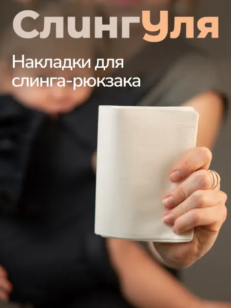 Слингуля Накладки на лямки слинга-рюкзака непромокаемые