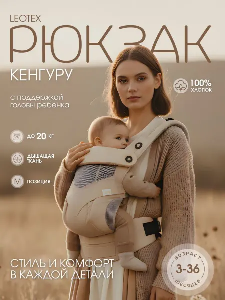 Leotex Эргорюкзак для новорожденных Кенгуру