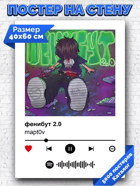 Arthata-spotify постер Спотифай постер Плакат на стену mapt0v - фен бут 2 0 40х60