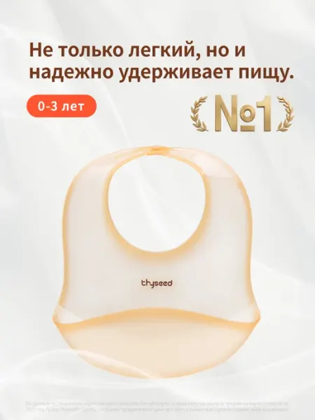 Thyseed нагрудник для кормления силиконовый, 0–3 лет