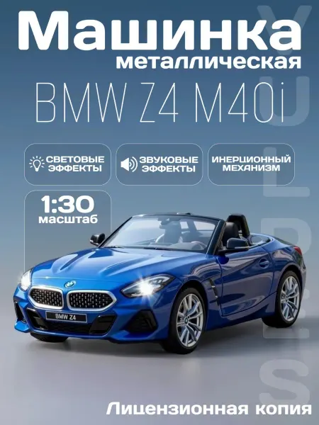 MSZ Детская машинка металлическая модель BMW Z4 M40i 1 30