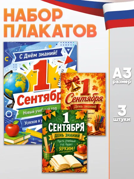 Оранж полиграфия Постеры на стену 1 сентября День знаний