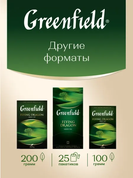 Чай зеленый Greenfield flying dragon, 100 пакетиков, 200 г