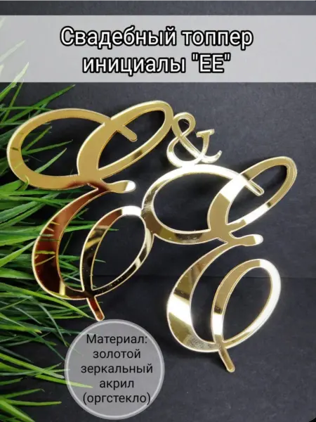 Matreshka 31 Топпер для торта Свадебные инициалы "РЕ"