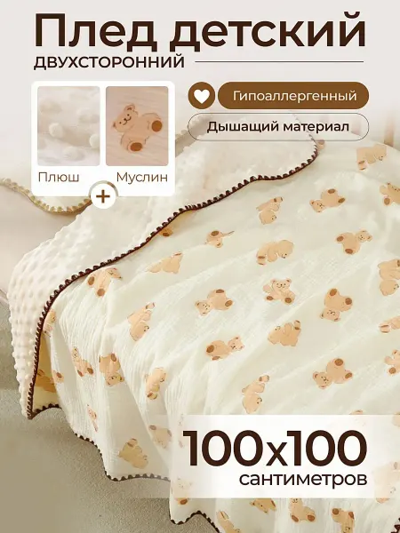 Плед детский для новорожденных, двусторонний 100х100