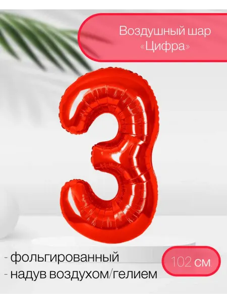 СмайлБерри Воздушный шар Цифра 3 102 см