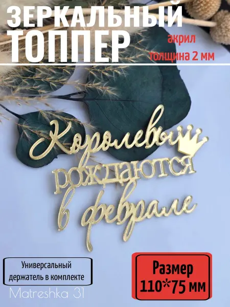 Matreshka 31 Топпер для торта "Королевы рождаются в феврале"