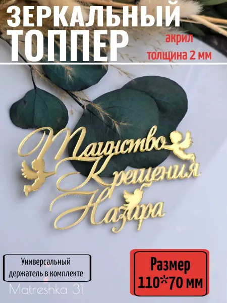 Matreshka 31 Топпер для торта "Таинство крещения Назара"