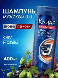 Клиар Men Шампунь мужской от перхоти для волос, бальзам-ополаскиватель и гель для душа 3в1, Объем и сила с ароматным хмелем и цинком, 400 мл
