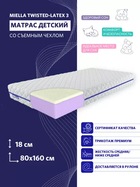 MIELLA Матрас 160x80 ортопедический детский Twisted-Latex 3