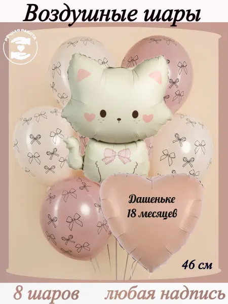 Микрос Воздушные шары с бантиками Дашеньке 18 месяцев